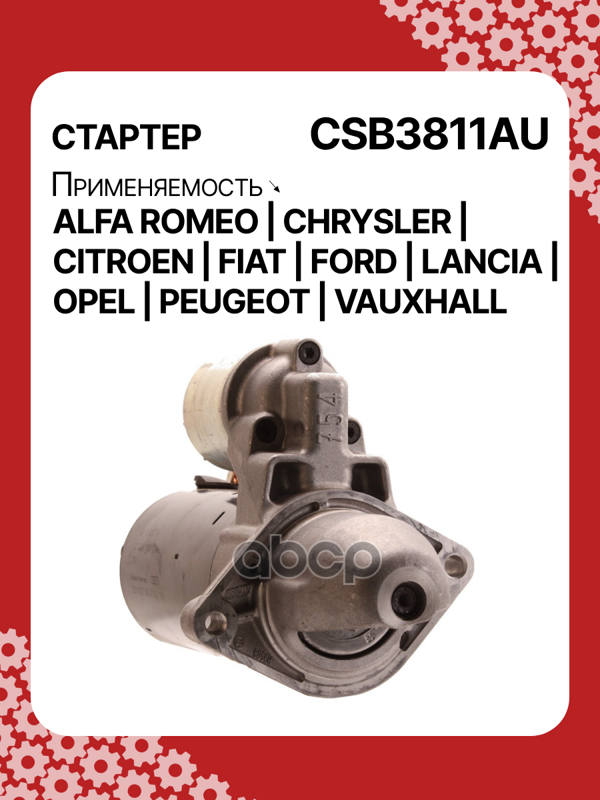 Стартер восстановленный