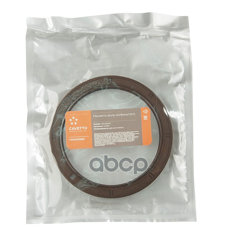 Сальник коленвала КАМАЗ задний 105х130х12 Viton CAVETTO