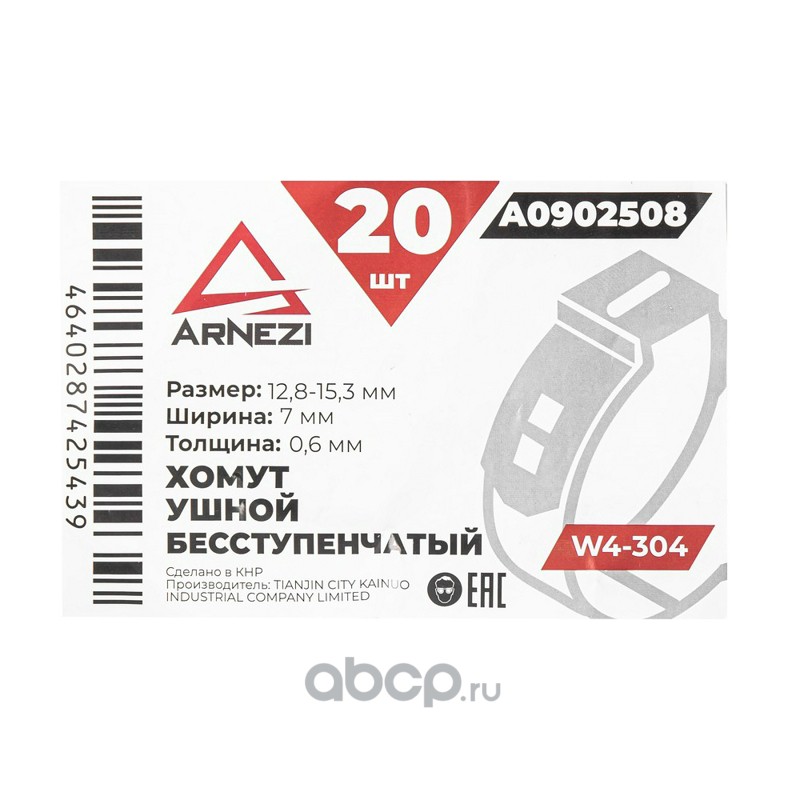 ARNEZI A0902508 Хомут ушной бесступенчатый d=12.8-15.3 / 7-0.6 W4-304