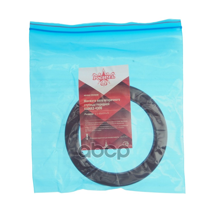 Сальник КАМАЗ вала вторичного КПП-154,КАМАЗ-4308 ступицы передней 2.2-90х120х13 РОСИЧЪ