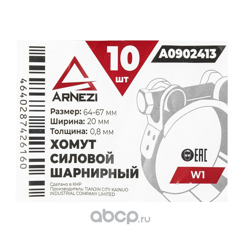 ARNEZI A0902413 Хомут силовой шарнирный  64-67 / 20 W1