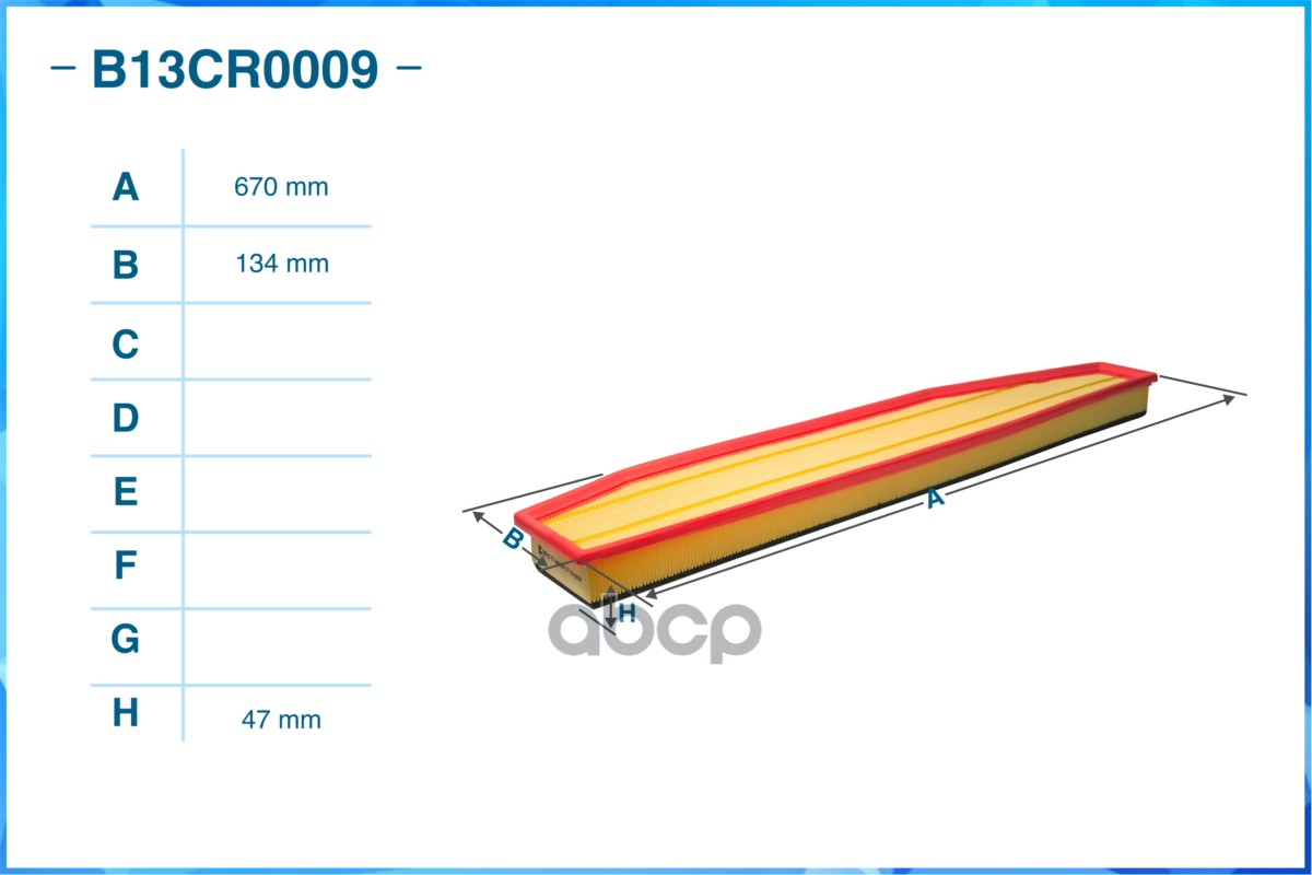 Фильтр воздушный B13CR0009