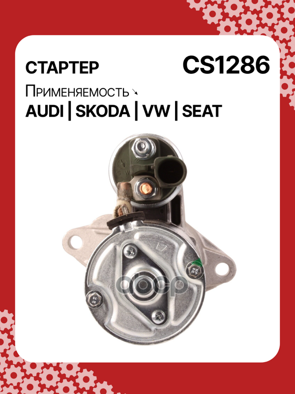 Стартер восстановленный