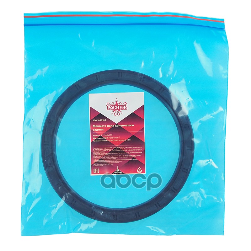 Сальник коленвала ЯМЗ задний 1.2-140х170 РОСИЧЪ