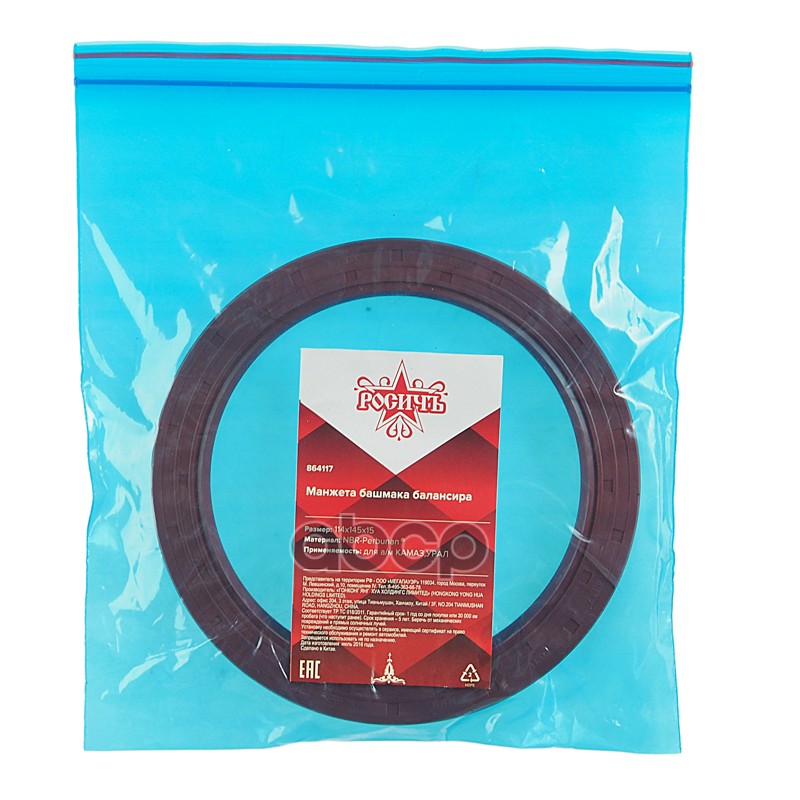 Сальник КАМАЗ,УРАЛ башмака балансира 114х145х15 РОСИЧЪ