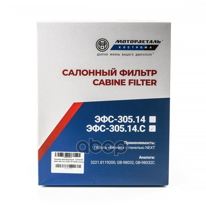 Салонный фильтр ЭФС-305.14.С (3221.8119200) МД Описание: Газель-Бизнес с панелью Next, Применяемость: универсальный (отечественные)