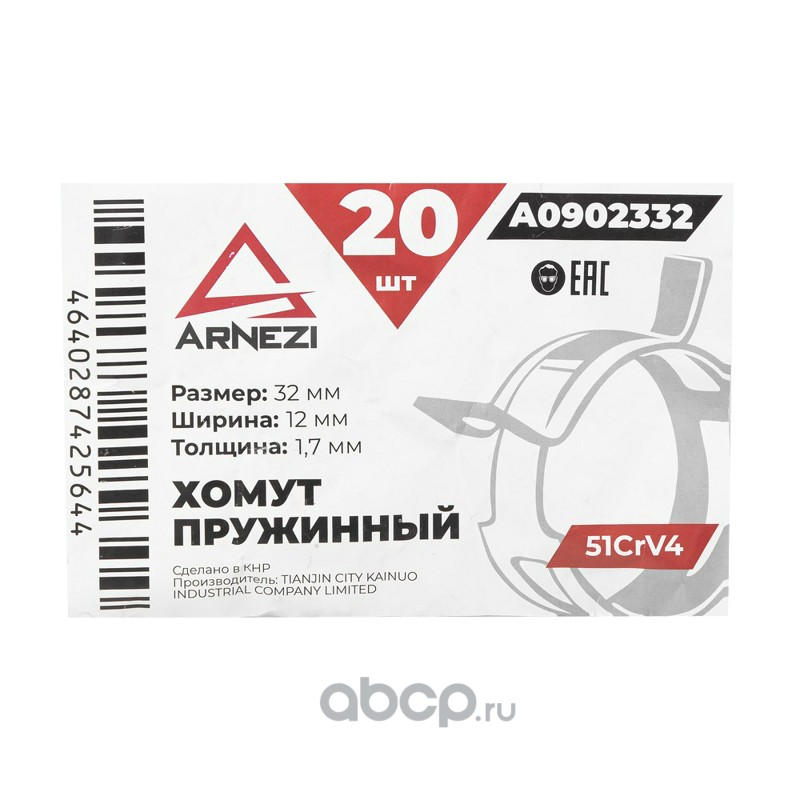 ARNEZI A0902332 Хомут пружинный 32/12-1.7 51CrV4 патрубков и шлангов