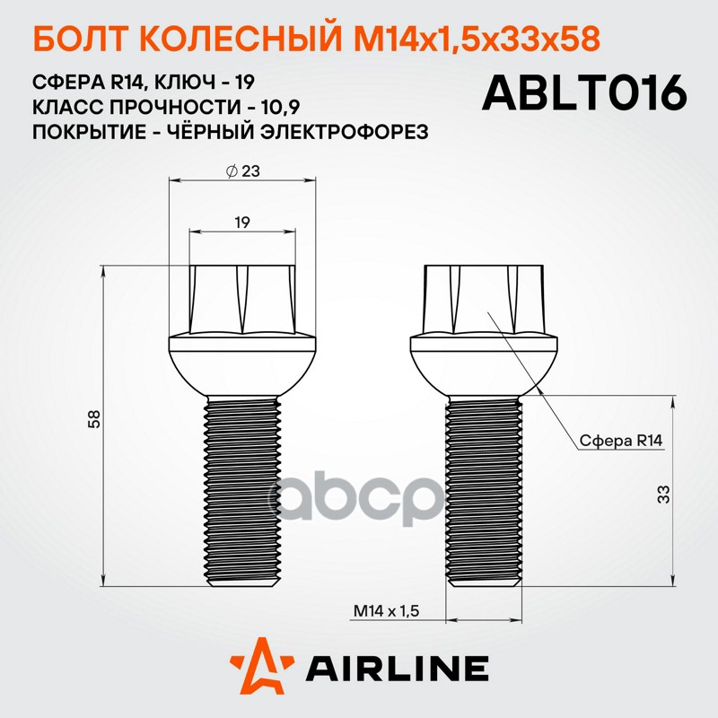 Болт колесный M14 x 1,5 x 33 x 58, сфера R14, кл.19, чёрный электрофорез VW/Mercedes Airline ABLT016 7201016;701601139;701601139B;A6014010270;2D0601139;