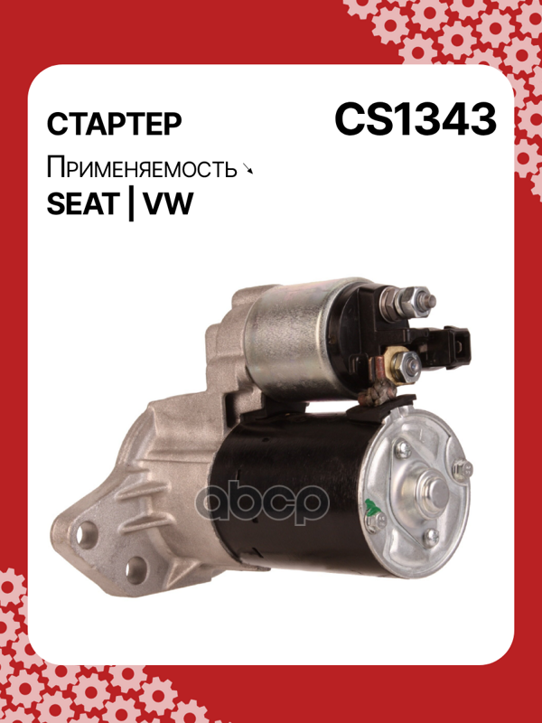 Стартер восстановленный