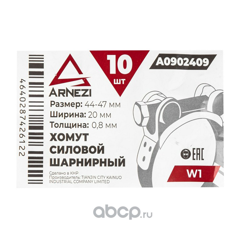 ARNEZI A0902409 Хомут силовой шарнирный  44-47 / 20 W1