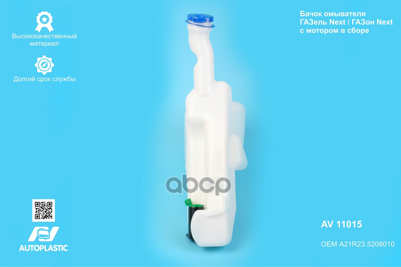 Бачок омывателя Г-3302 Next в сборе в крыло AV Autoplastic A21R23.5208010 A21R23-5208010