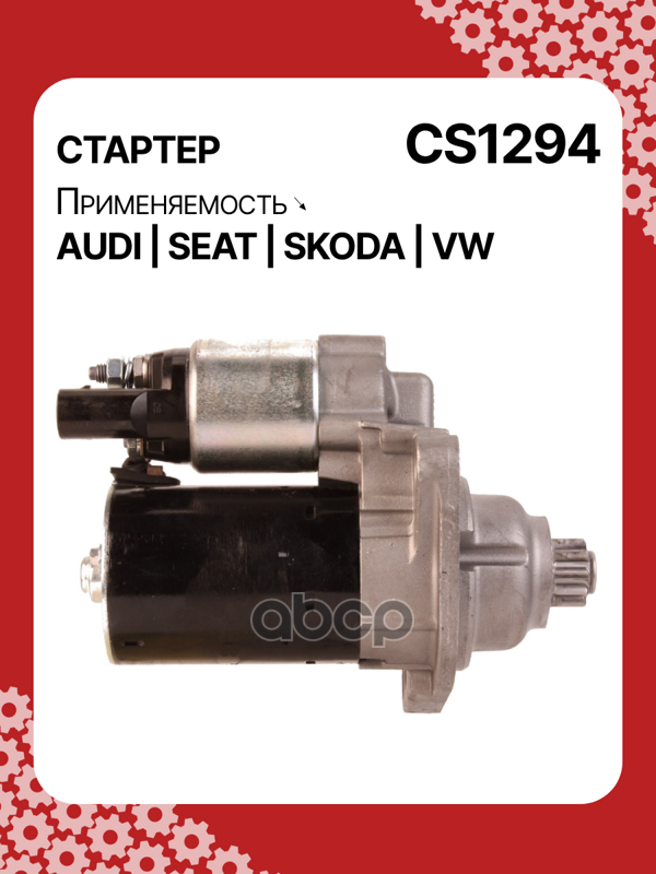 Стартер восстановленный