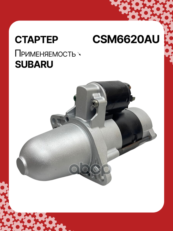 Стартер восстановленный