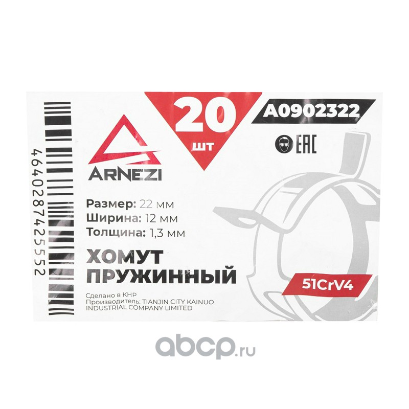 ARNEZI A0902322 Хомут пружинный 22/12-1.3 51CrV4 патрубков и шлангов