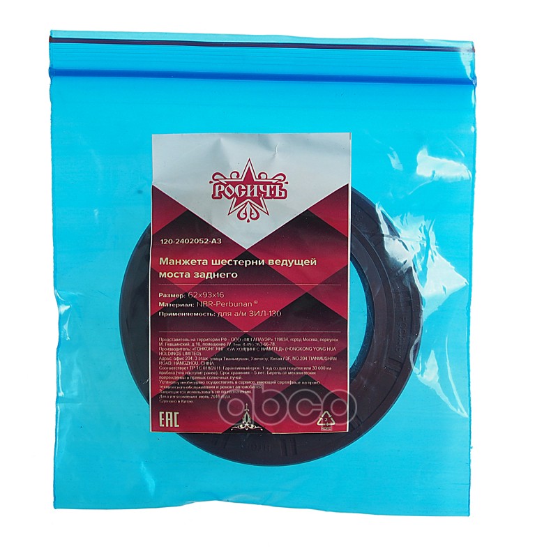 Сальник ЗИЛ-130 шестерни ведущей моста заднего 62х93х16 РОСИЧЪ