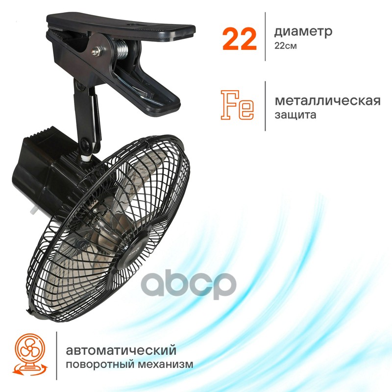 Вентилятор в салон 22см, 12В PRO, с автоповоротом, металл.корпус, прищепка (AEAE011)