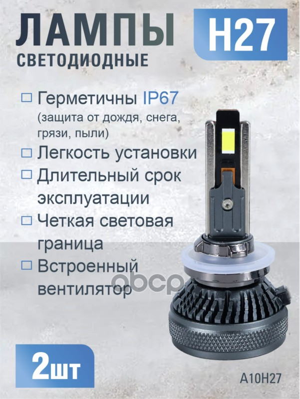 Светодиодные лампы H27 (с вентилятором) (2шт) 12-50V,70W/шт,6000K,3570 чип,14000