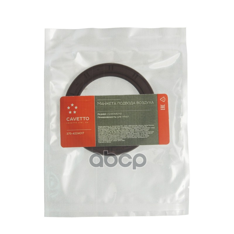 Сальник УРАЛ подвода воздуха 2.2-60х82х10 Viton CAVETTO