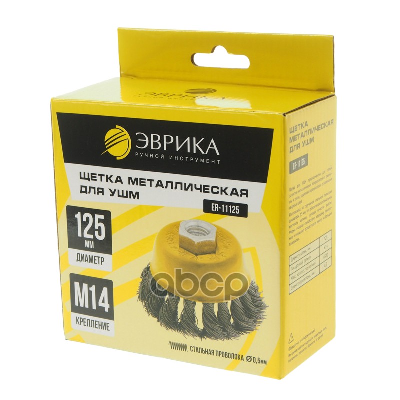 Кордщетка для УШМ чашка 125мм сталь ЭВРИКА