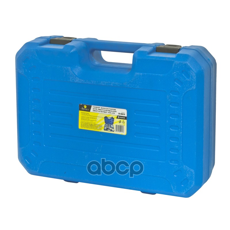 Набор фиксаторов для двигателей (VOLVO S80,XC90,60,70-3,0T,3,2) 8 предметов в ке