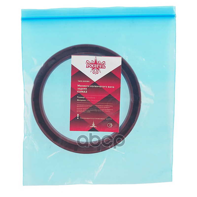 Сальник коленвала КАМАЗ задний 105х130х12 РОСИЧЪ