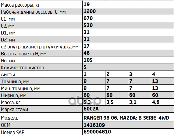 600805FD-2912012-10 Рессора задняя для Ford Ranger, Mazda B 5 листов