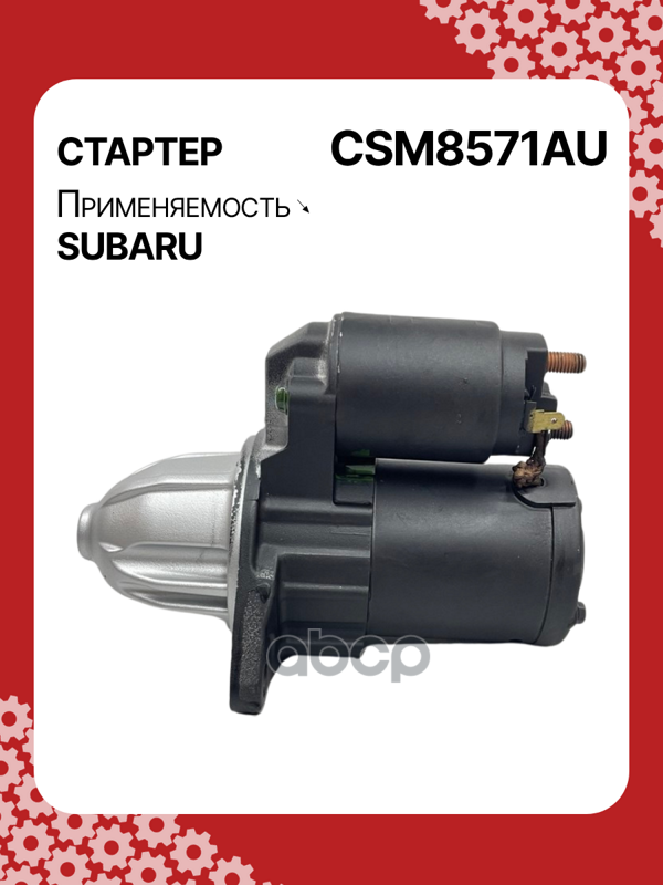 Стартер восстановленный