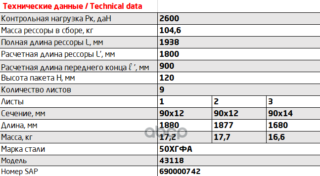 901209KZ-2902012 Рессора передняя КамАЗ 43118, 43261 9 листов