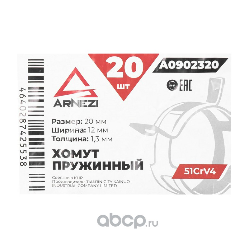 ARNEZI A0902320 Хомут пружинный 20/12-1.3 51CrV4 патрубков и шлангов