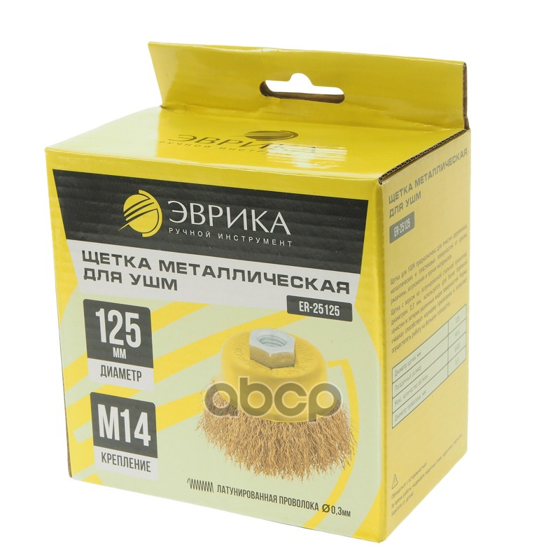 Кордщетка для УШМ чашка 125мм латунь ЭВРИКА