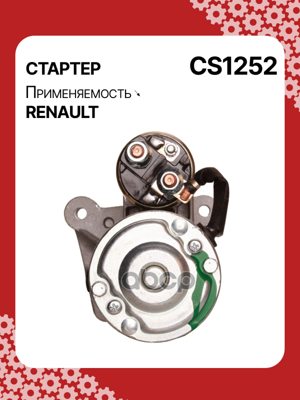 Стартер восстановленный