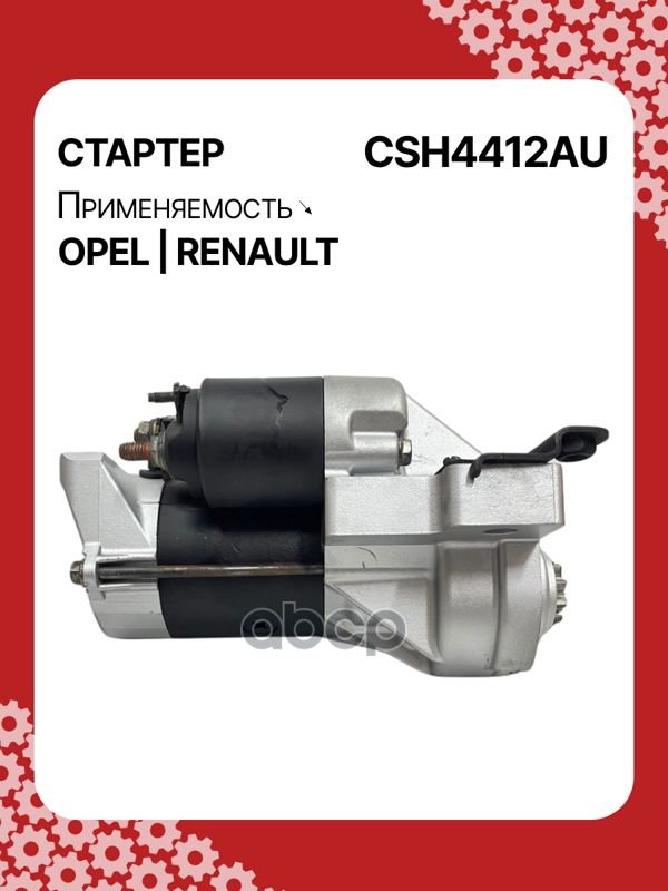 Стартер восстановленный