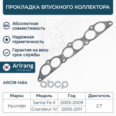 Прокладка впускного коллектора Arirang арт. ARG18-1464