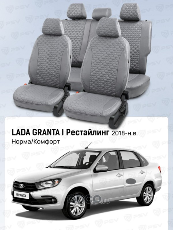 PSV 139707 Чехлы на сиденья автомобильные PSV для Lada Granta / Гранта I 2018-> Рестайлинг, (Норма/Комфорт), сплошная спинка, Серый (Loto)