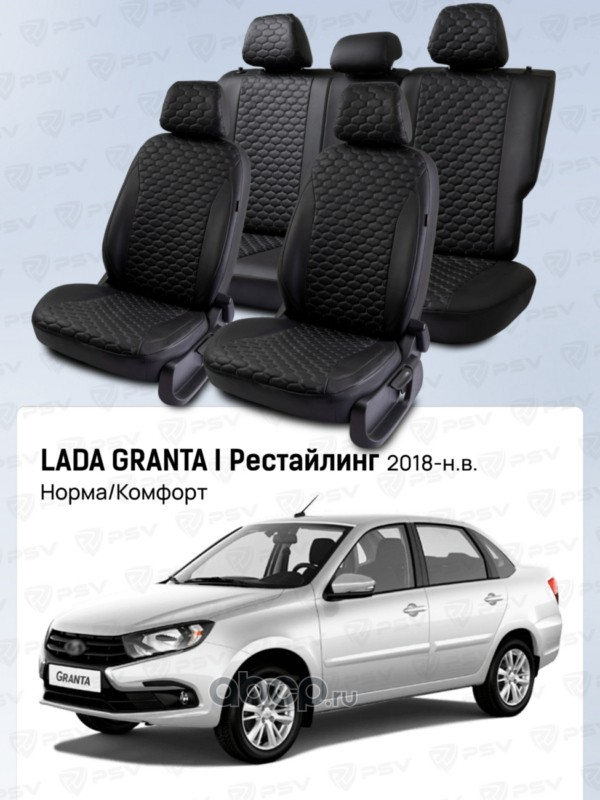PSV 139701 Чехлы на сиденья автомобильные PSV для Lada Granta / Гранта I 2018-> Рестайлинг, (Норма/Комфорт), сплошная спинка, черный/отстрочка черная (Loto)