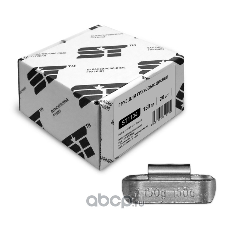Support Technology ST1134 Грузики балансировочные для грузовых колес 150 г 20 шт.