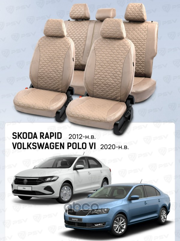 PSV 139462 Чехлы на сиденья автомобильные PSV для Skoda Rapid / Шкода рапид 2012-> / VW Polo VI / Поло 6 2020-> бежевый (Loto)