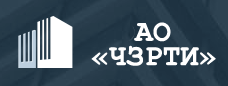 ЧЗРТИ