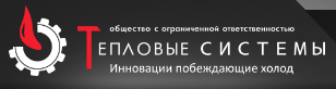 Тепловые Системы
