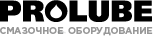 PROLUBE