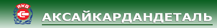 АКСАЙКАРДАНДЕТАЛЬ