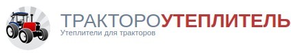 ТРАКТОРОУТЕПЛИТЕЛЬ
