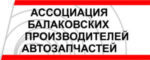 Ассоциация Балаковских Производителей Автозапчастей