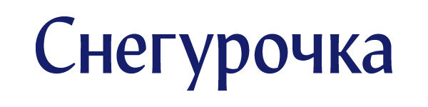 Снегурочка