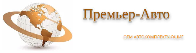 Премьер-Авто
