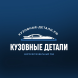 Кузовные детали