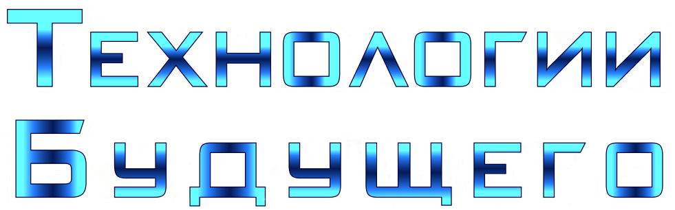 Технологии Будущего