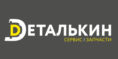 Деталькин