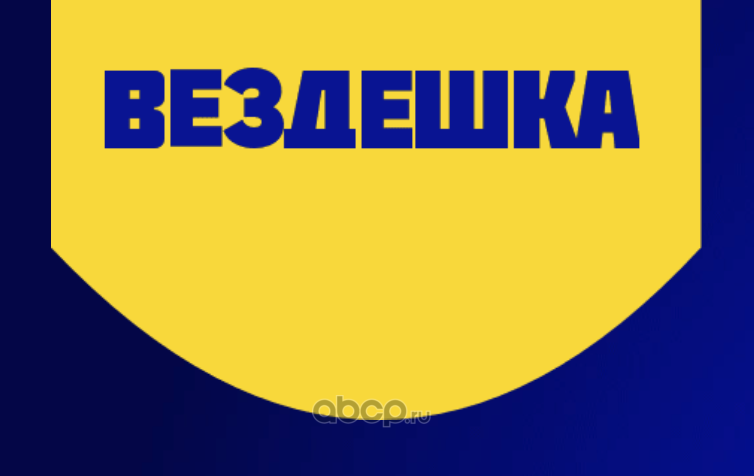 ВЕЗДЕШКА