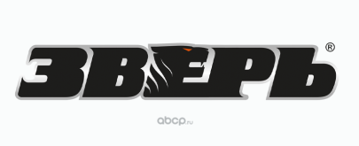 ЗВЕРЬ
